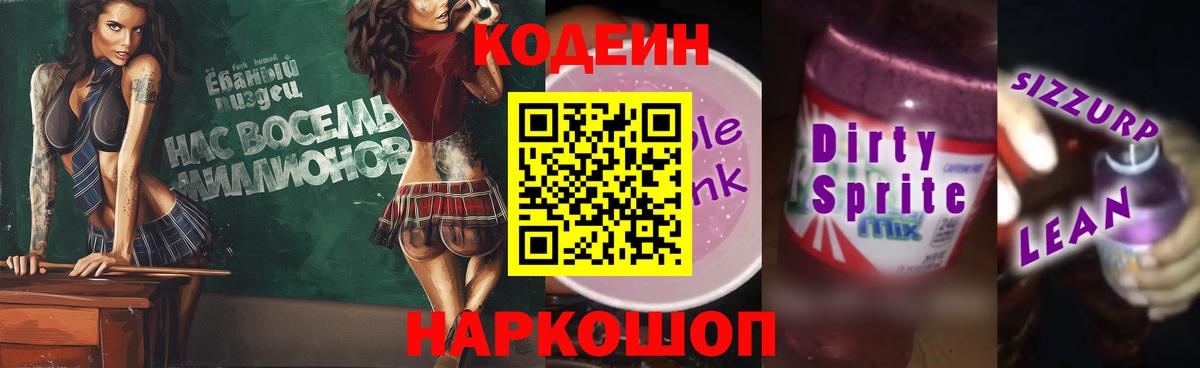 Codein Purple Drank  Вход с VPN  наркотики  Старая Купавна 