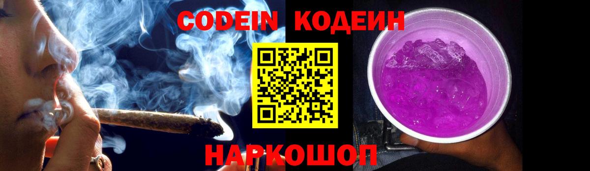 Кодеин Purple Drank Старая Купавна